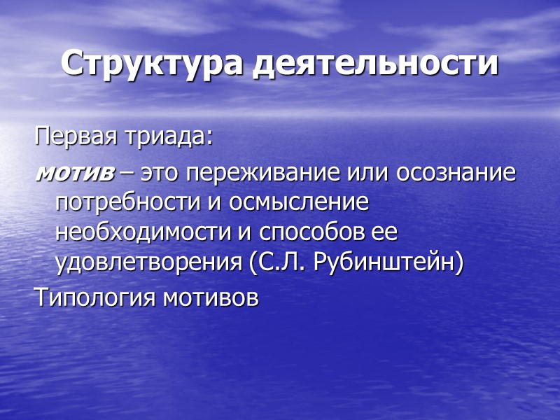 Структура деятельности Первая триада: мотив – это переживание или осознание потребности и осмысление необходимости Структура деятельности Первая триада: мотив – это переживание или осознание потребности и осмысление необходимости